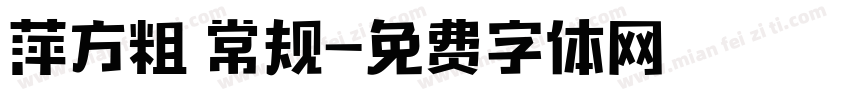 萍方粗 常规字体转换